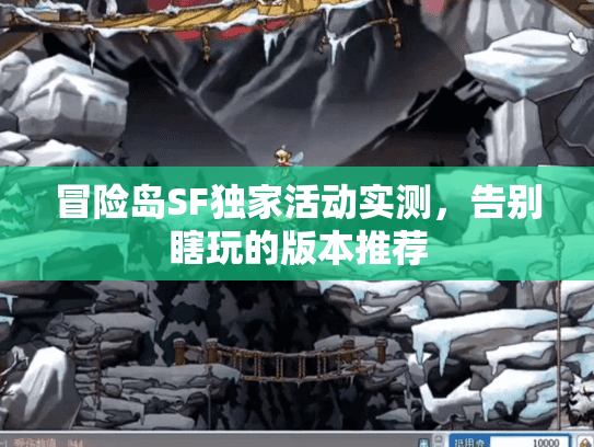 冒险岛SF独家活动实测，告别瞎玩的版本推荐