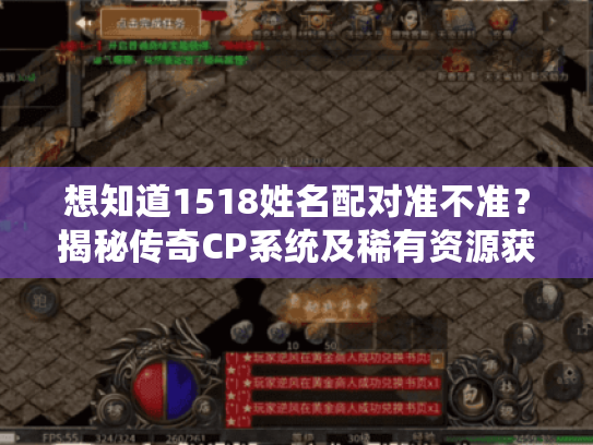 想知道1518姓名配对准不准？揭秘传奇CP系统及稀有资源获取方法