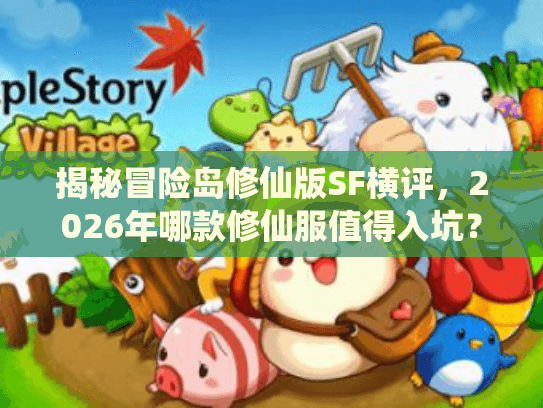 揭秘冒险岛修仙版SF横评，2026年哪款修仙服值得入坑？