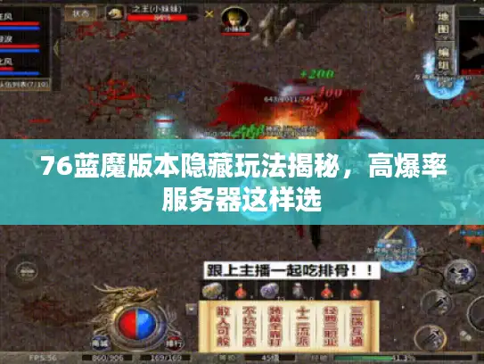 76蓝魔版本隐藏玩法揭秘,高爆率服务器这样选 76蓝魔版本隐藏玩法揭秘,高爆率服务器这样选