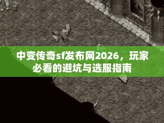 中变传奇sf发布网2026，玩家必看的避坑与选服指南