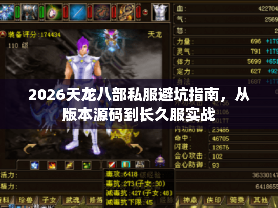 2026天龙八部私服避坑指南,从版本源码到长久服实战 2026天龙八部私服避坑指南,从版本源码到长久服实战