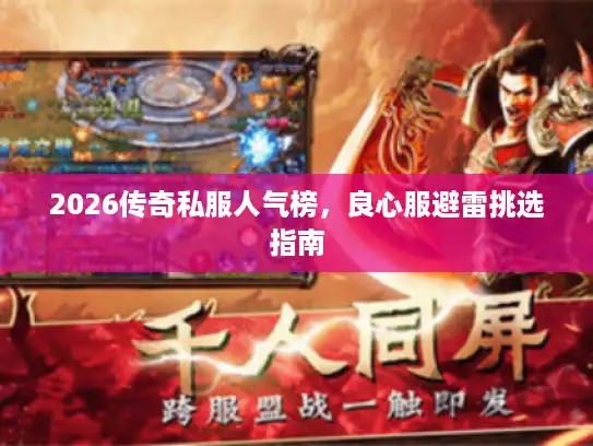 2026传奇私服人气榜,良心服避雷挑选指南 2026传奇私服人气榜,良心服避雷挑选指南