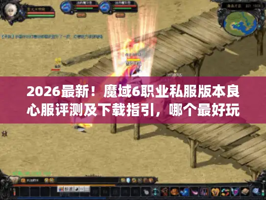 2026最新！魔域6职业私服版本良心服评测及下载指引，哪个最好玩？