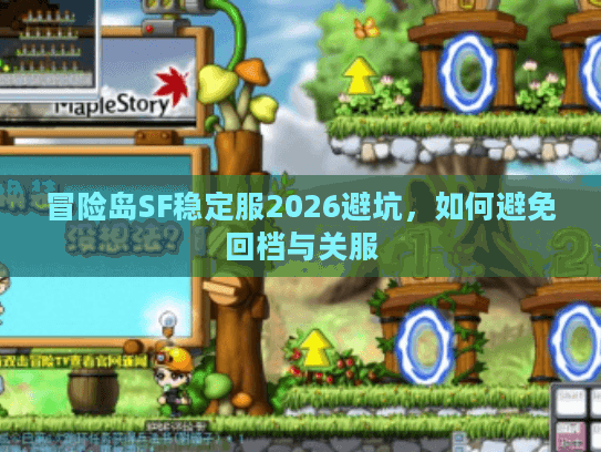 冒险岛SF稳定服2026避坑，如何避免回档与关服