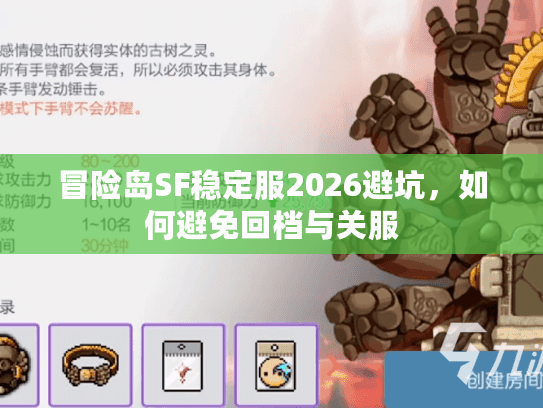 冒险岛SF稳定服2026避坑，如何避免回档与关服