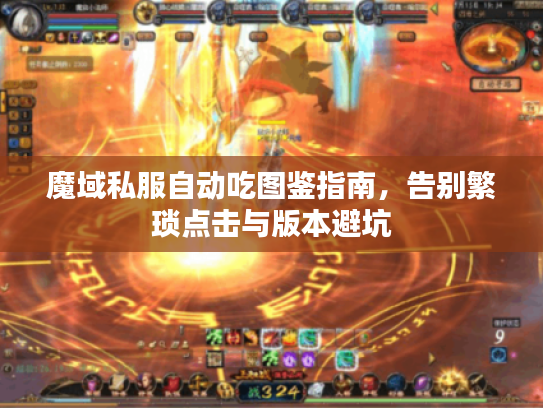 魔域私服自动吃图鉴指南，告别繁琐点击与版本避坑
