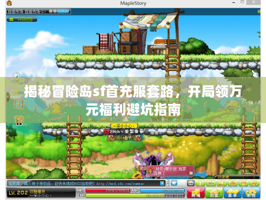 揭秘冒险岛sf首充服套路,开局领万元福利避坑指南 揭秘冒险岛sf首充服套路,开局领万元福利避坑指南