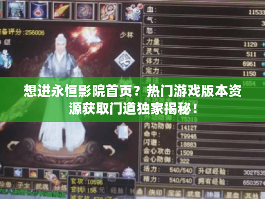想进永恒影院首页？热门游戏版本资源获取门道独家揭秘！