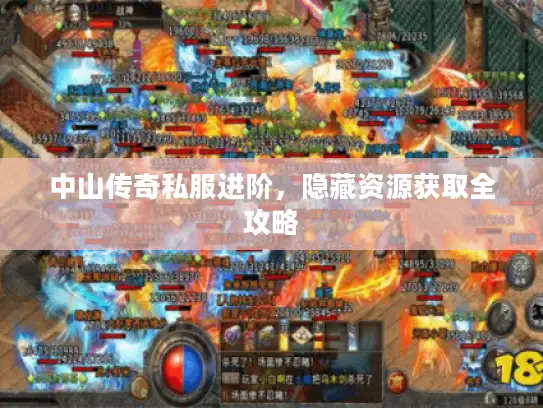 中山传奇私服进阶，隐藏资源获取全攻略
