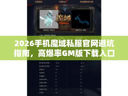 2026手机魔域私服官网避坑指南，高爆率GM版下载入口