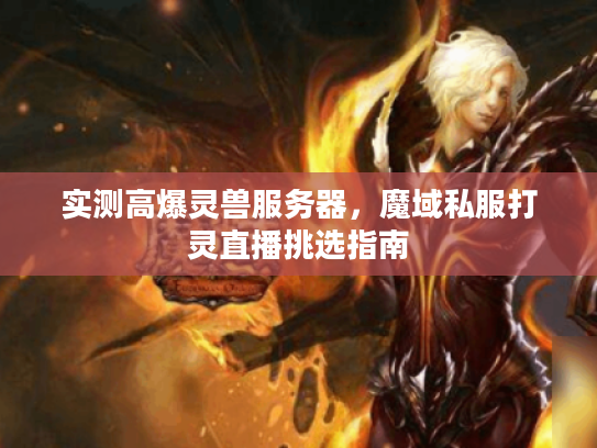 实测高爆灵兽服务器，魔域私服打灵直播挑选指南