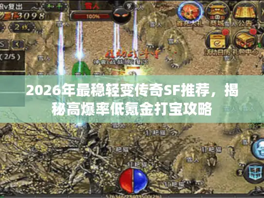2026年最稳轻变传奇SF推荐，揭秘高爆率低氪金打宝攻略