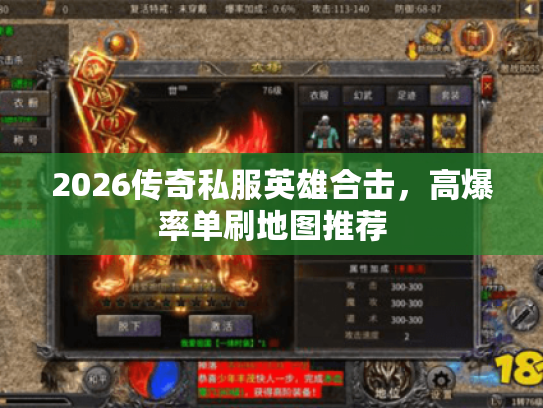 2026传奇私服英雄合击，高爆率单刷地图推荐