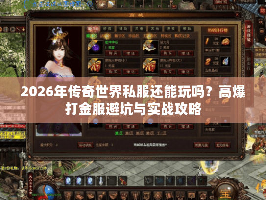 2026年传奇世界私服还能玩吗?高爆打金服避坑与实战攻略 2026年传奇世界私服还能玩吗?高爆打金服避坑与实战攻略