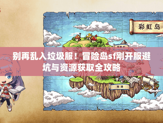别再乱入垃圾服！冒险岛sf刚开服避坑与资源获取全攻略