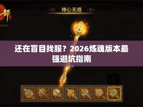 还在盲目找服？2026炼魂版本最强避坑指南