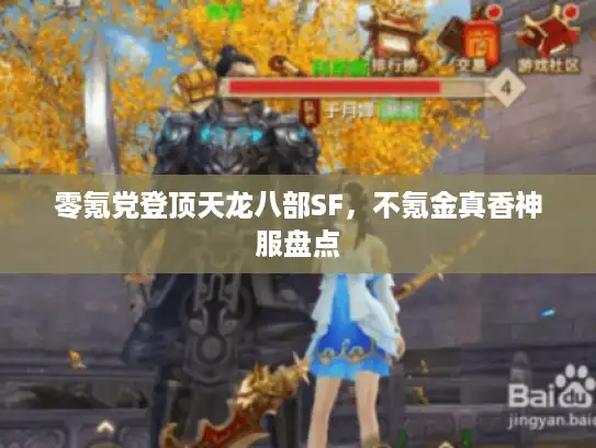 零氪党登顶天龙八部SF，不氪金真香神服盘点