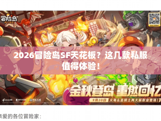 2026冒险岛SF天花板？这几款私服值得体验！