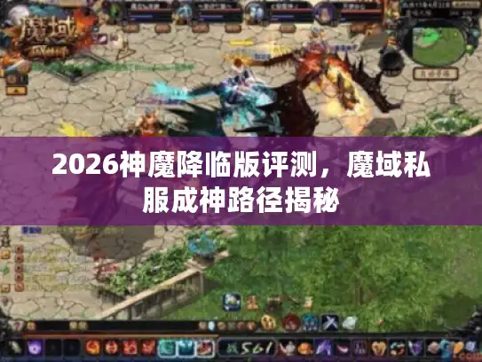 2026神魔降临版评测，魔域私服成神路径揭秘