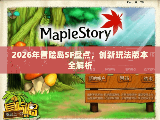2026年冒险岛SF盘点，创新玩法版本全解析