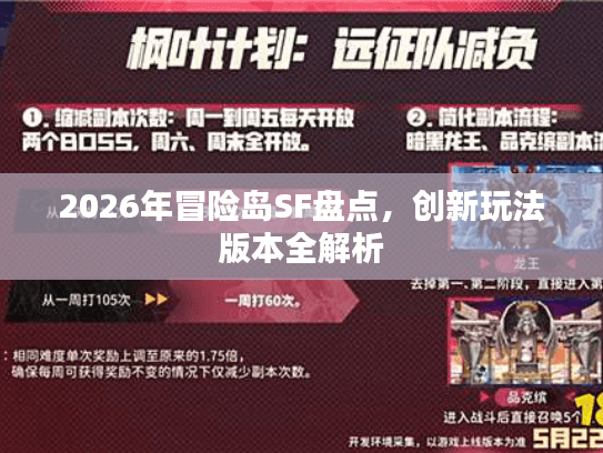 2026年冒险岛SF盘点，创新玩法版本全解析