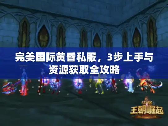 完美国际黄昏私服,3步上手与资源获取全攻略 完美国际黄昏私服,3步上手与资源获取全攻略