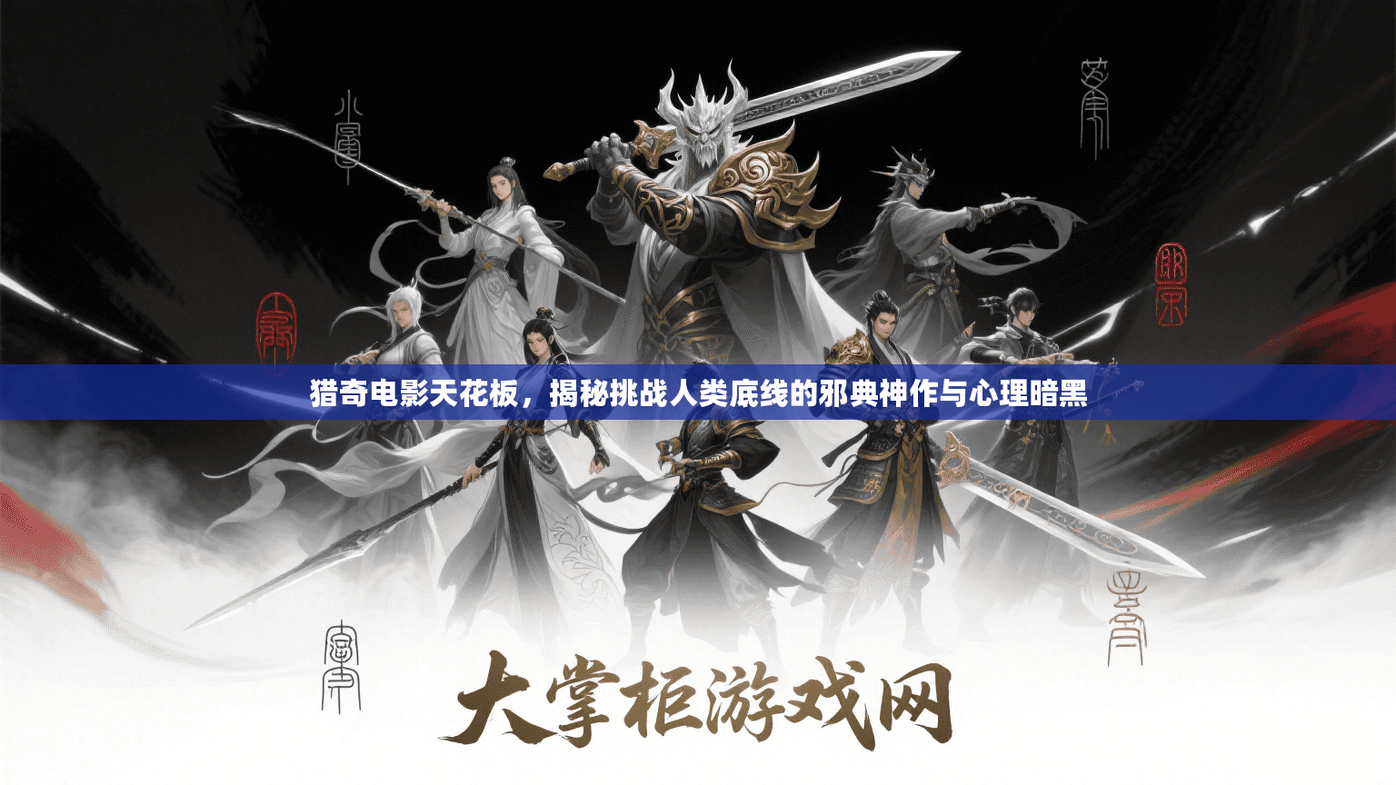 猎奇电影天花板,揭秘挑战人类底线的邪典神作与心理暗黑 猎奇电影天花板,揭秘挑战人类底线的邪典神作与心理暗黑