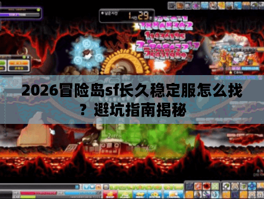 2026冒险岛sf长久稳定服怎么找？避坑指南揭秘
