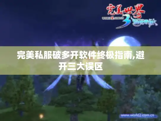 完美私服破多开软件终极指南,避开三大误区