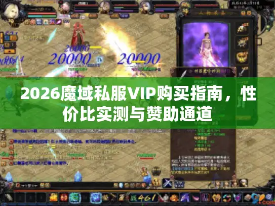 2026魔域私服VIP购买指南，性价比实测与赞助通道