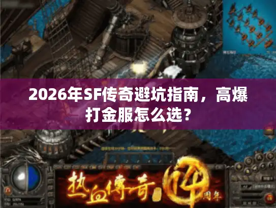 2026年SF传奇避坑指南,高爆打金服怎么选? 2026年SF传奇避坑指南,高爆打金服怎么选?