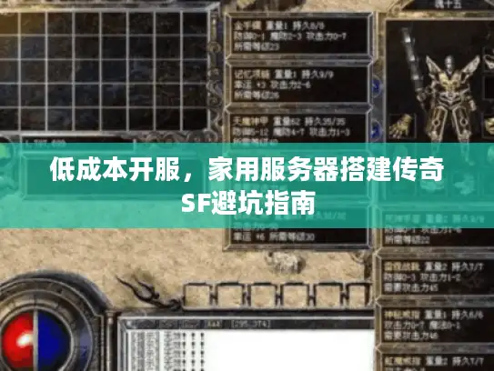 低成本开服,家用服务器搭建传奇SF避坑指南 低成本开服,家用服务器搭建传奇SF避坑指南