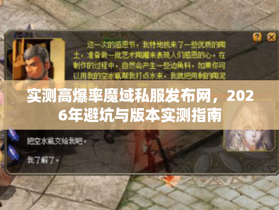 实测高爆率魔域私服发布网，2026年避坑与版本实测指南