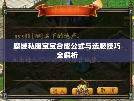 魔域私服宝宝合成公式与选服技巧全解析