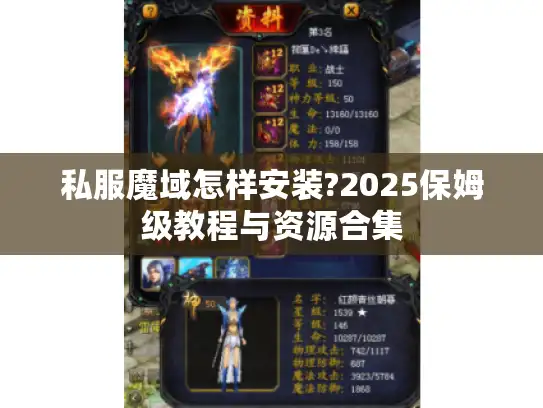 私服魔域怎样安装?2025保姆级教程与资源合集