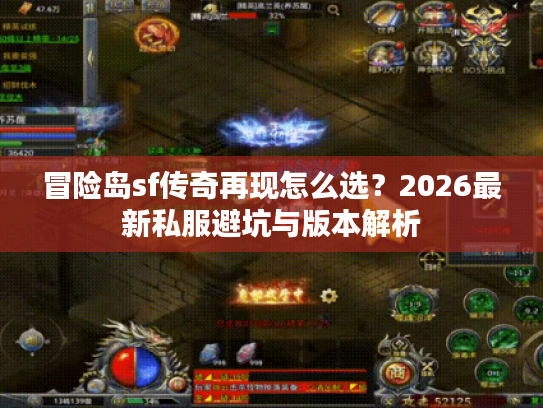 冒险岛sf传奇再现怎么选?2026最新私服避坑与版本解析 冒险岛sf传奇再现怎么选?2026最新私服避坑与版本解析