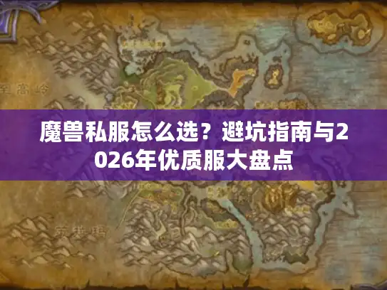 魔兽私服怎么选？避坑指南与2026年优质服大盘点