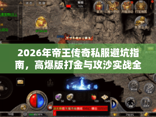 2026年帝王传奇私服避坑指南，高爆版打金与攻沙实战全解析