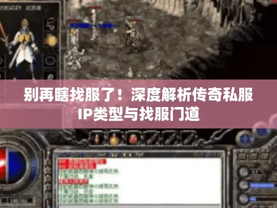 别再瞎找服了！深度解析传奇私服IP类型与找服门道