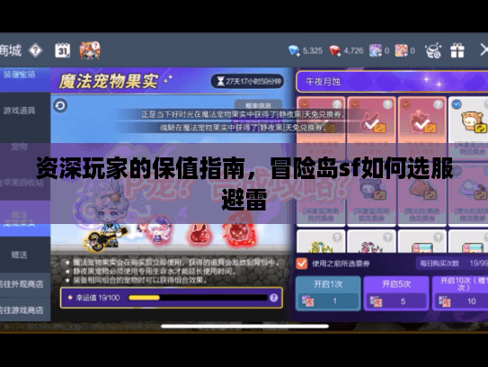 资深玩家的保值指南，冒险岛sf如何选服避雷