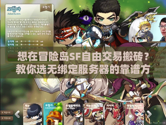 想在冒险岛SF自由交易搬砖？教你选无绑定服务器的靠谱方法