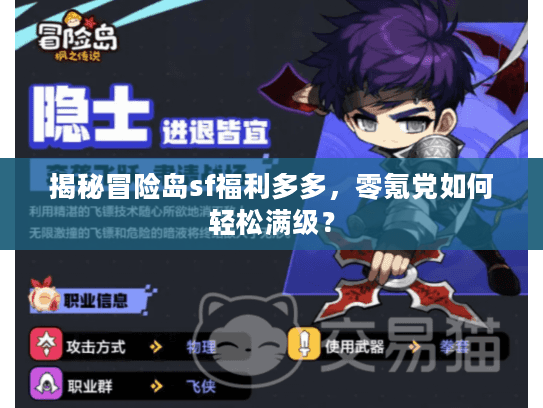 揭秘冒险岛sf福利多多，零氪党如何轻松满级？
