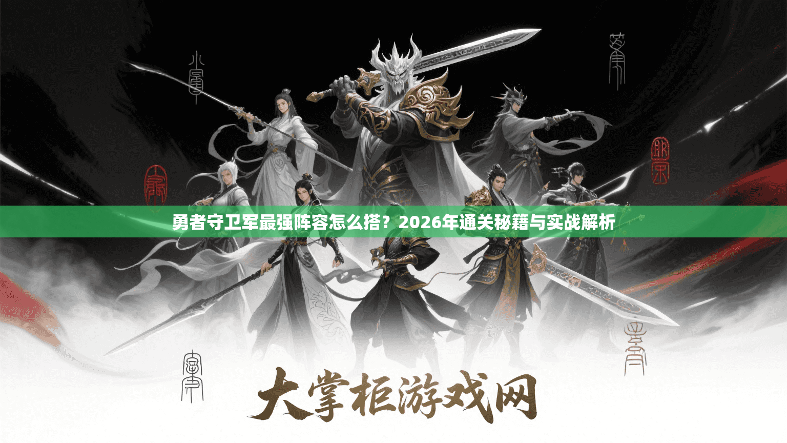 勇者守卫军最强阵容怎么搭？2026年通关秘籍与实战解析