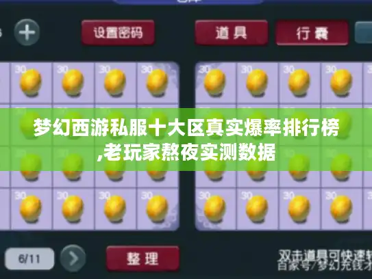 梦幻西游私服十大区真实爆率排行榜,老玩家熬夜实测数据