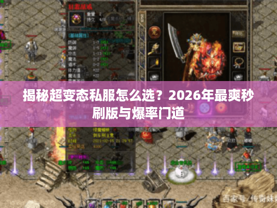 揭秘超变态私服怎么选?2026年最爽秒刷版与爆率门道 揭秘超变态私服怎么选?2026年最爽秒刷版与爆率门道