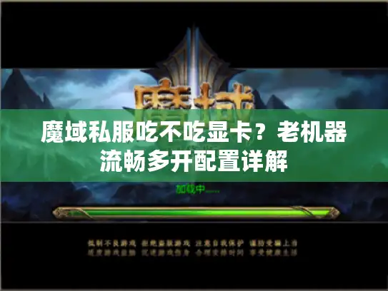 魔域私服吃不吃显卡？老机器流畅多开配置详解