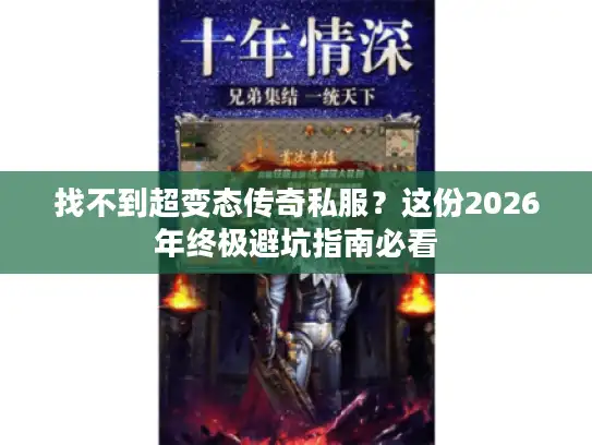 找不到超变态传奇私服？这份2026年终极避坑指南必看