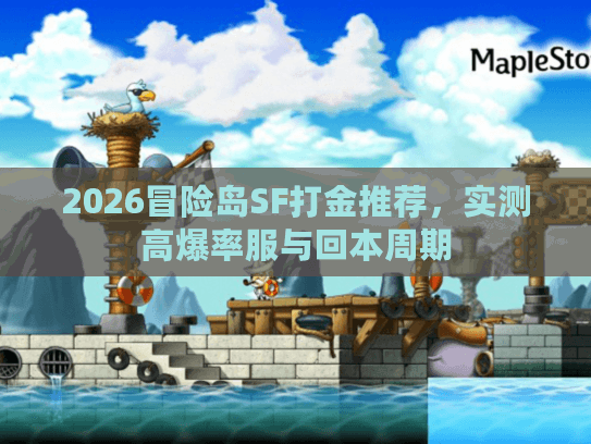 2026冒险岛SF打金推荐,实测高爆率服与回本周期 2026冒险岛SF打金推荐,实测高爆率服与回本周期