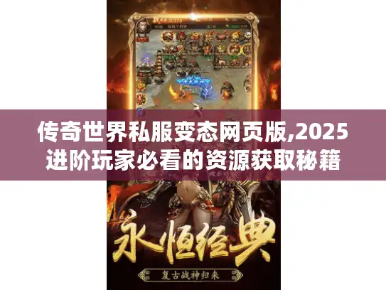 传奇世界私服变态网页版,2025进阶玩家必看的资源获取秘籍